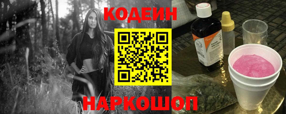 Codein Purple Drank  Вход с VPN  Когалым 