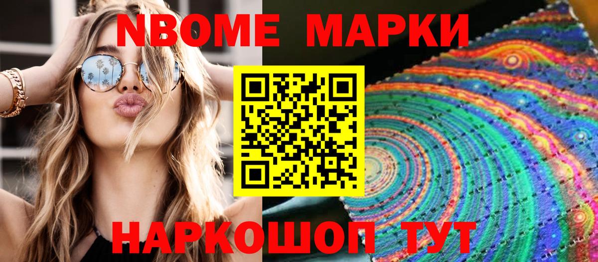 Марки NBOMe 1,8мг Когалым